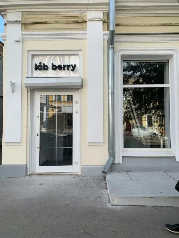 Вход в магазин Labberry, Молодогвардейская 63А